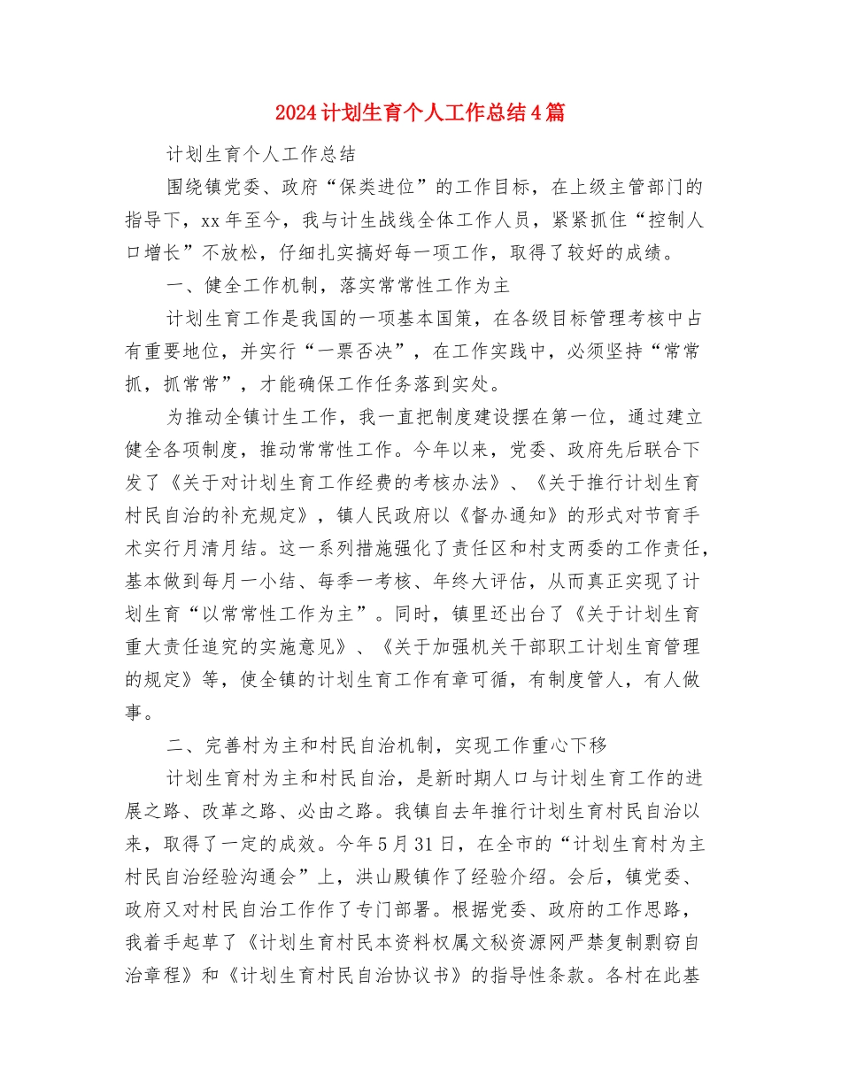 2024计划及认真全面做好2024年度工作总结范文与2024计划生育个人工作总结4篇汇编_第2页