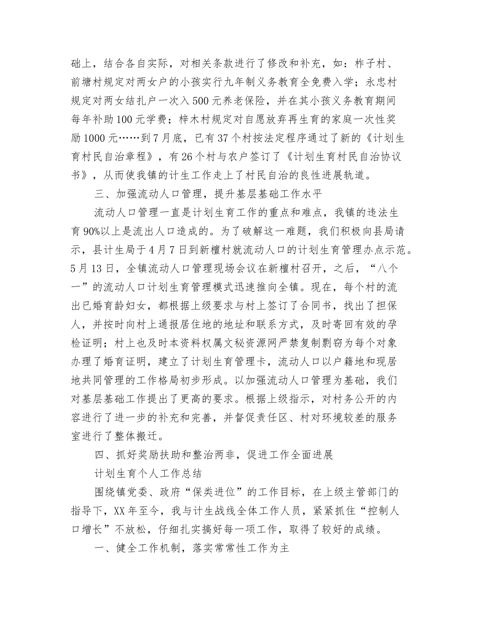 2024计划及认真全面做好2024年度工作总结范文与2024计划生育个人工作总结4篇汇编_第3页