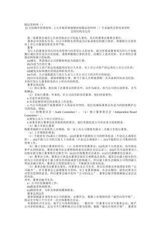 董事会的结构及运作(1)