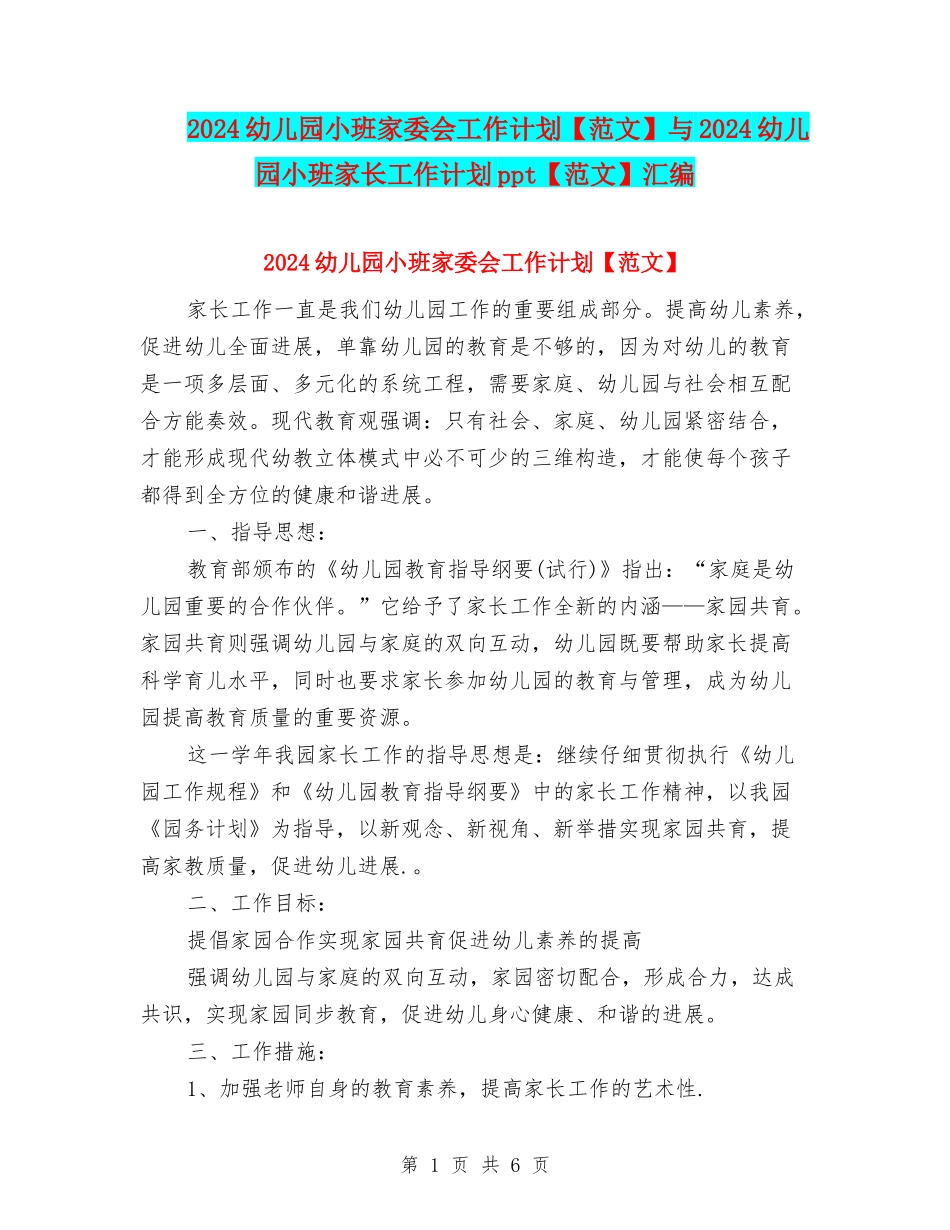 2024幼儿园小班家委会工作计划与2024幼儿园小班家长工作计划ppt【范文】汇编_第1页