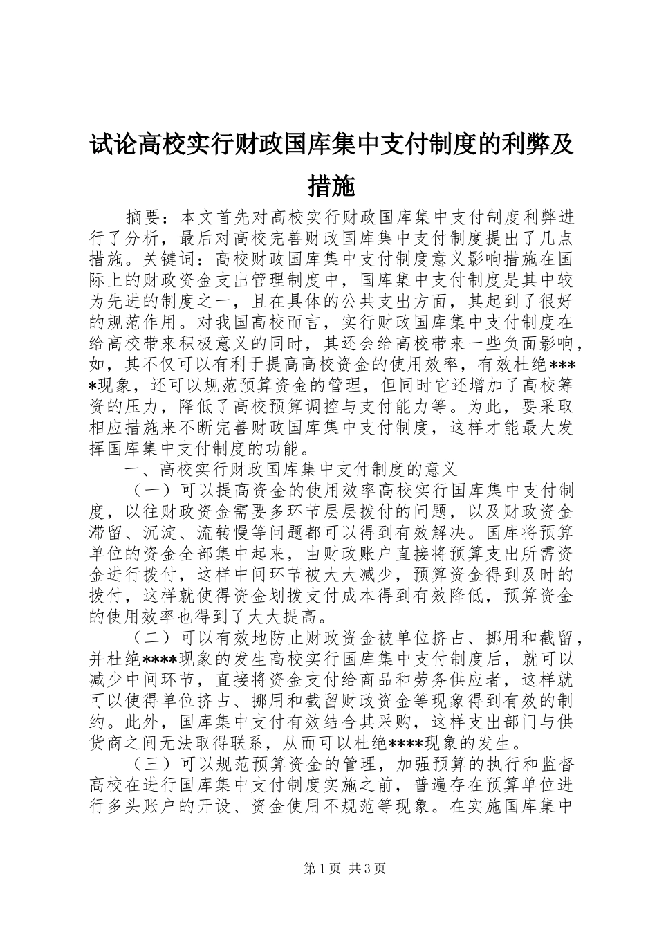 试论高校实行财政国库集中支付规章制度的利弊及措施_第1页