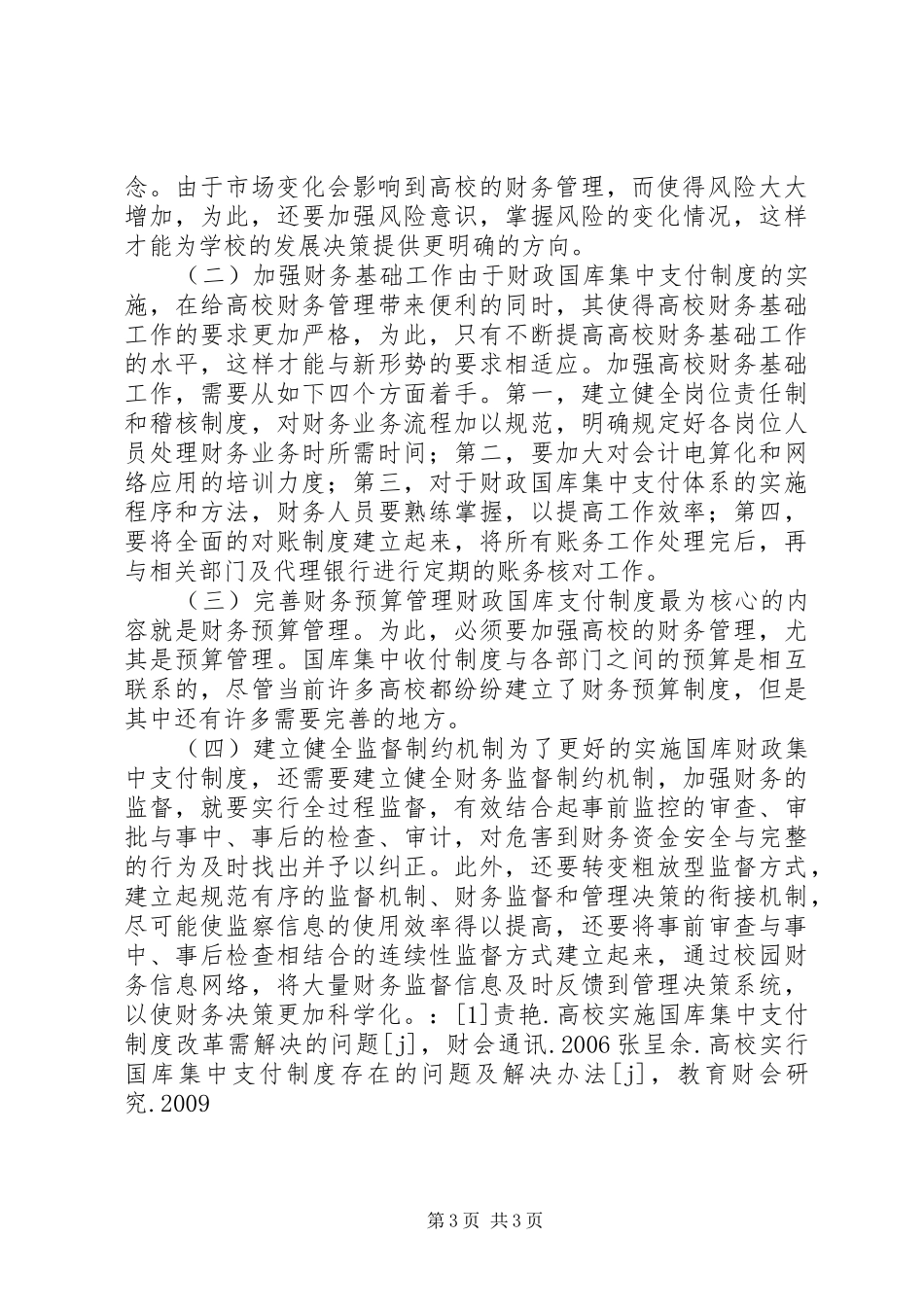 试论高校实行财政国库集中支付规章制度的利弊及措施_第3页