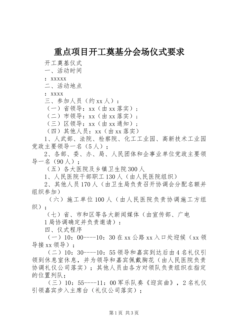 重点项目开工奠基分会场仪式要求  (2)_第1页
