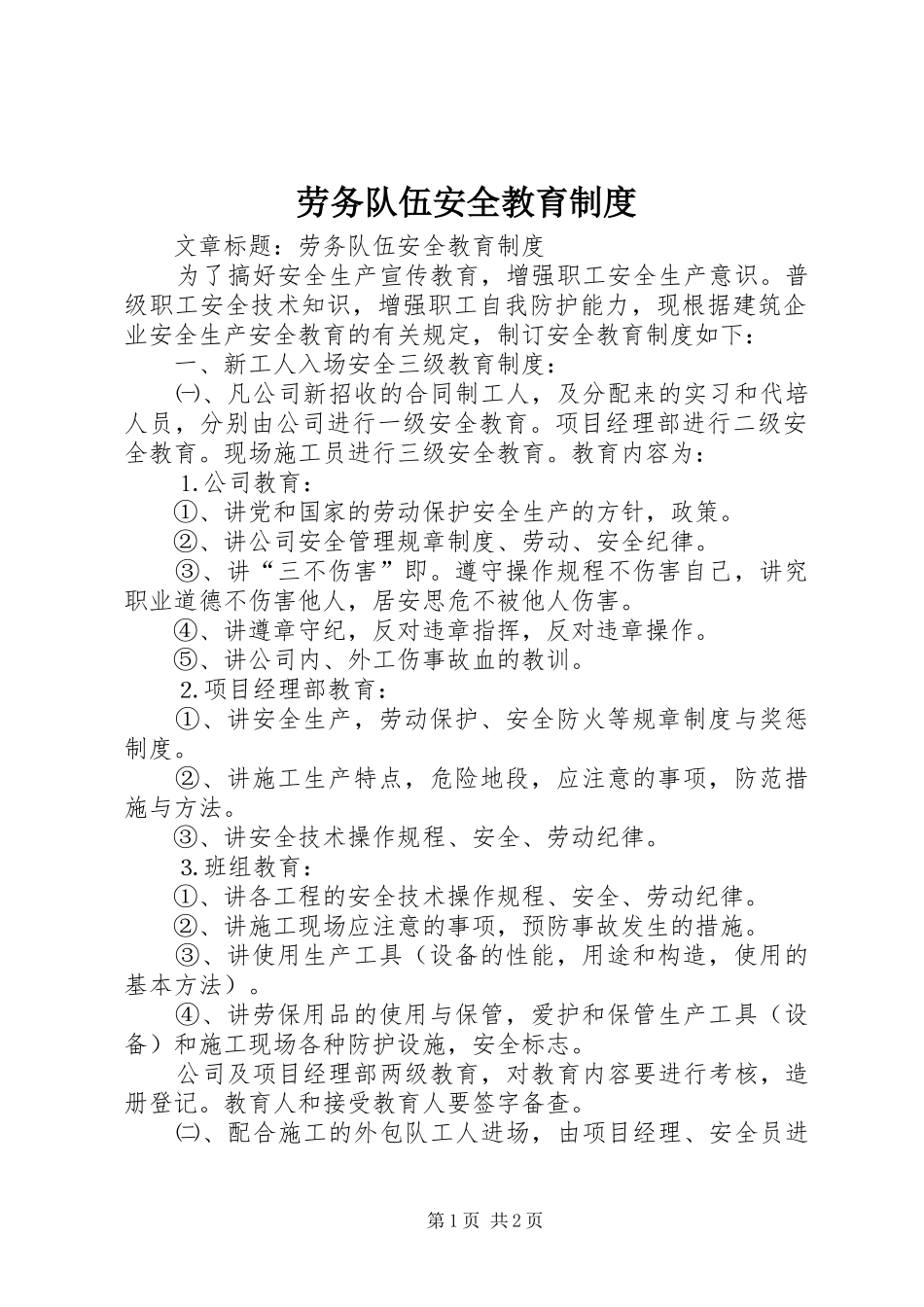 劳务队伍安全教育规章制度_第1页