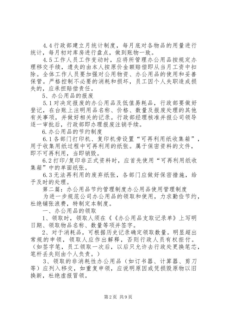 有关节约办公用品管理规章制度_第2页