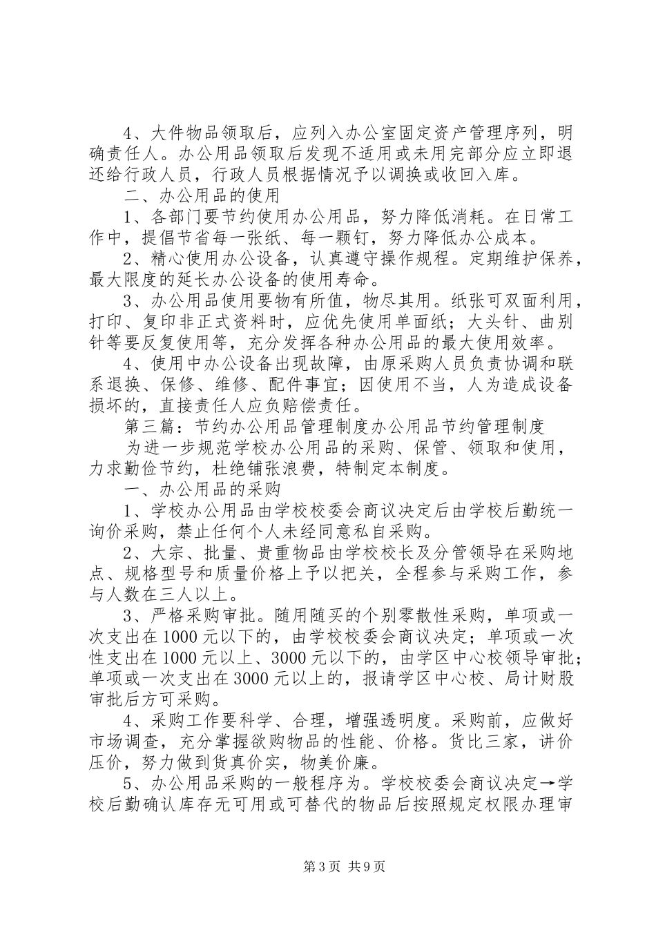 有关节约办公用品管理规章制度_第3页