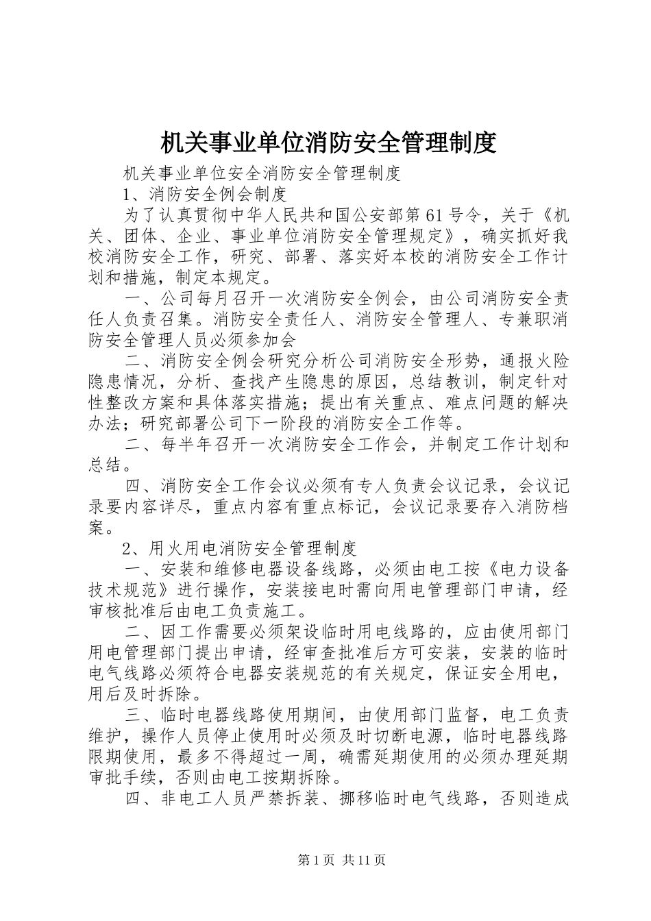 机关事业单位消防安全管理规章制度_第1页