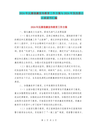 2024年反腐倡廉宣传教育工作方案与2024年发改委公示承诺书汇编