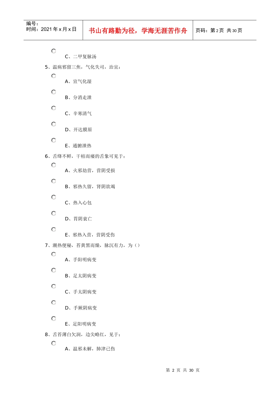 西医学习中医(中医经典远程培训项目)_第2页