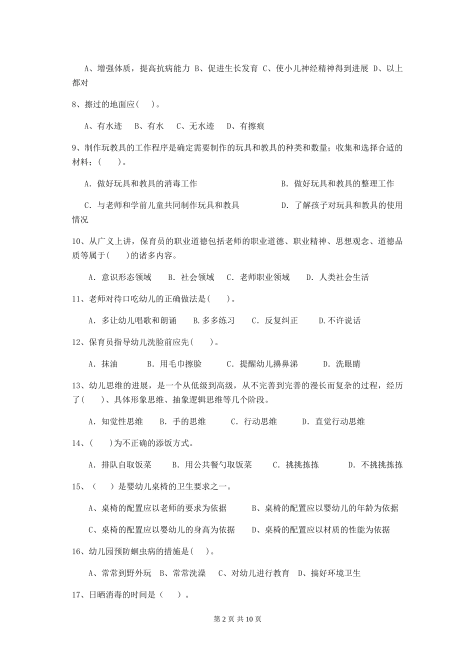 2024版【职业资格考试】幼儿园保育员五级能力考试试卷_第2页
