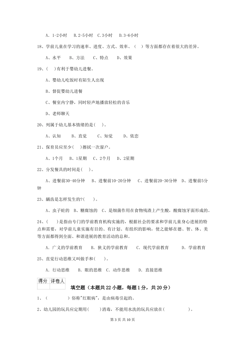 2024版【职业资格考试】幼儿园保育员五级能力考试试卷_第3页