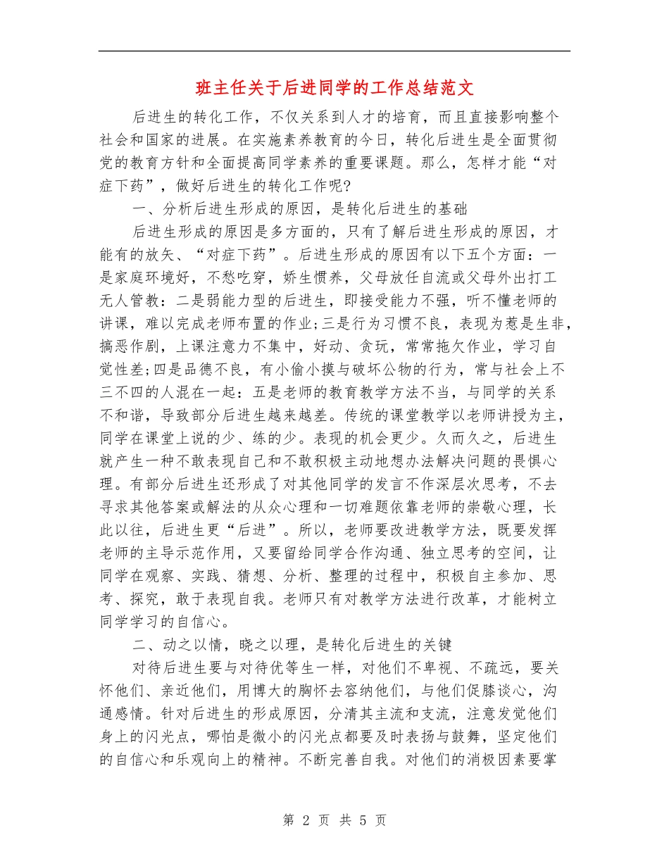 班主任关于后进学生的工作总结范文_第2页