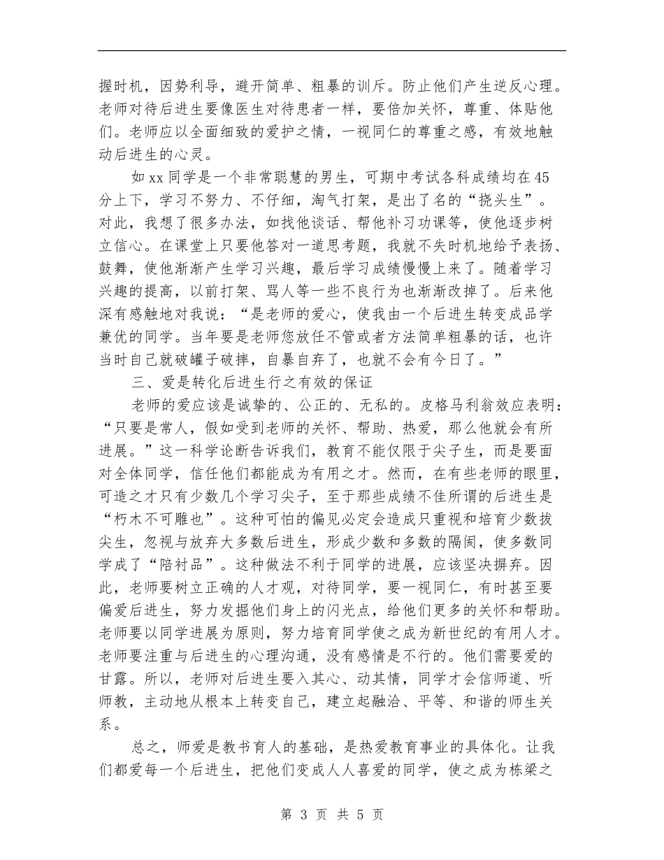班主任关于后进学生的工作总结范文_第3页