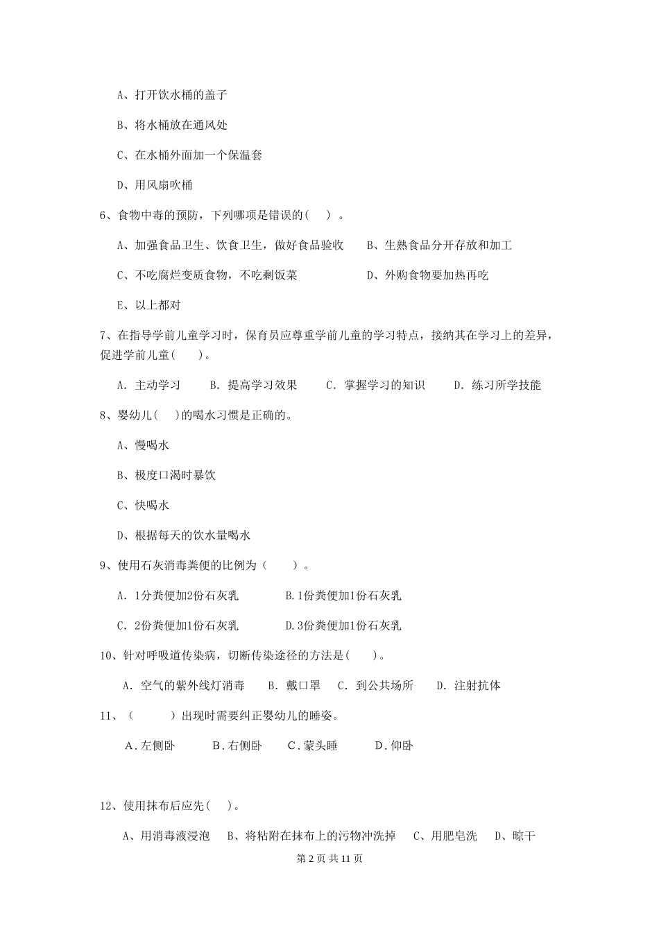 2024版幼儿园小班保育员四级业务水平考试试题试题(附答案)_第2页