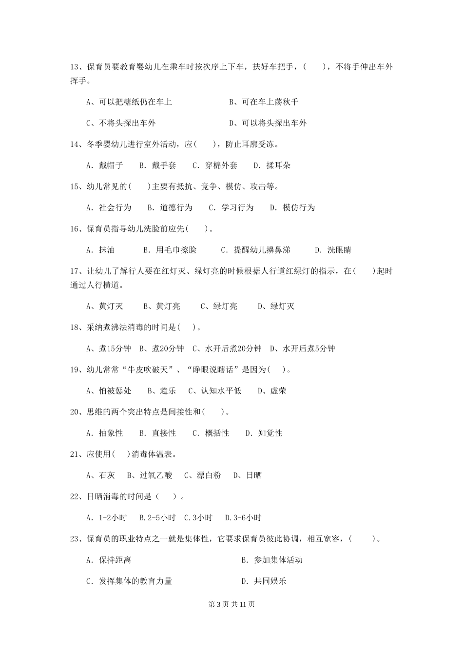 2024版幼儿园小班保育员四级业务水平考试试题试题(附答案)_第3页