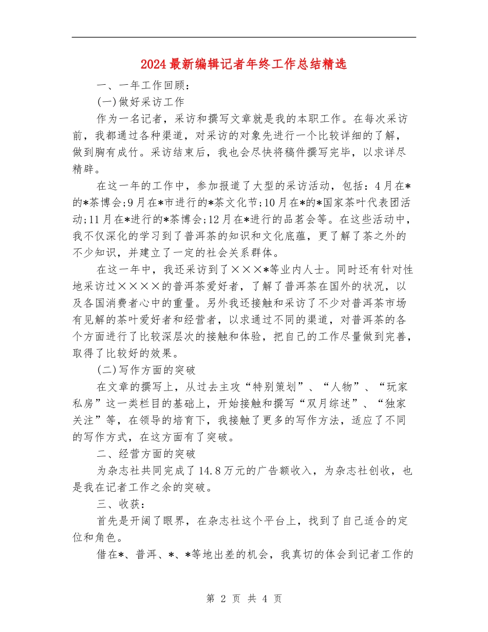 2024最新编辑记者年终工作总结精选_第2页