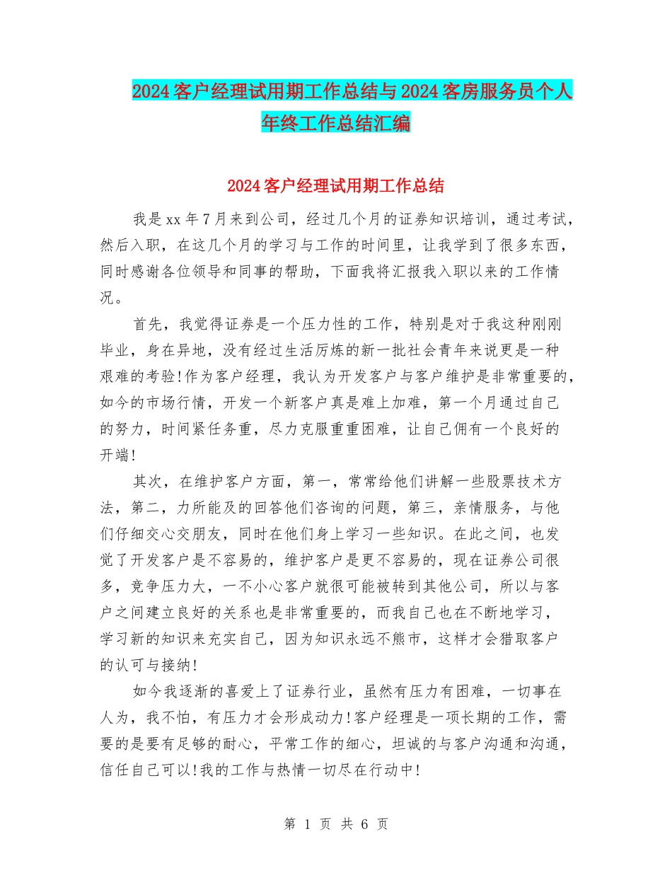 2024客户经理试用期工作总结与2024客房服务员个人年终工作总结汇编_第1页