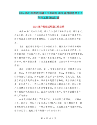 2024客户经理试用期工作总结与2024客房服务员个人年终工作总结汇编