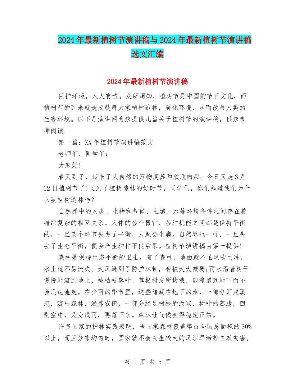 2024年最新植树节演讲稿与2024年最新植树节演讲稿选文汇编_第1页