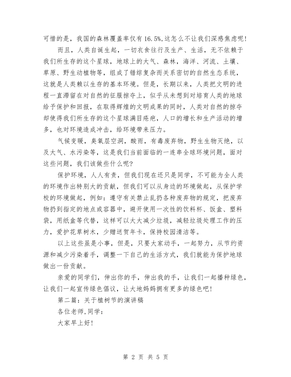 2024年最新植树节演讲稿与2024年最新植树节演讲稿选文汇编_第2页