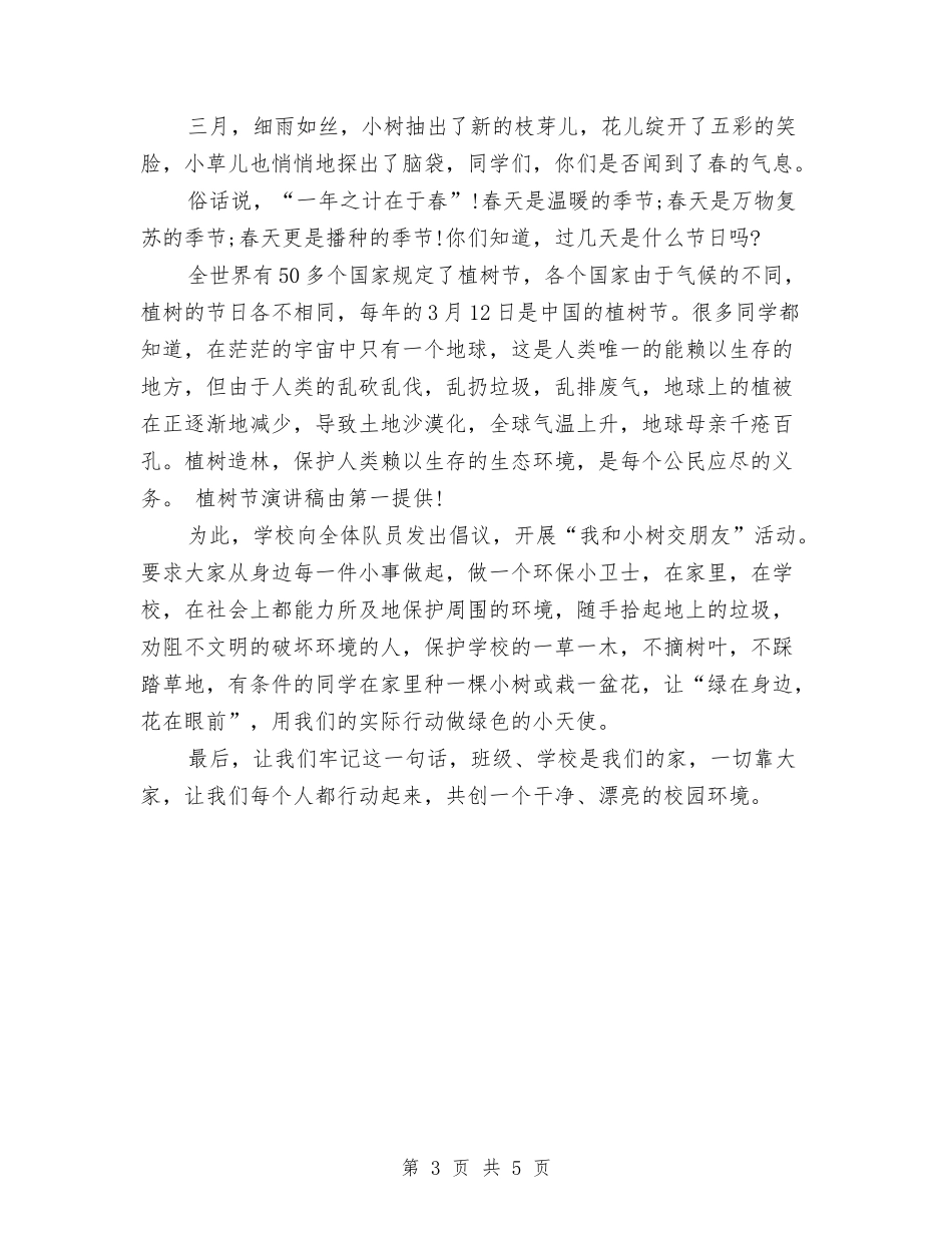 2024年最新植树节演讲稿与2024年最新植树节演讲稿选文汇编_第3页