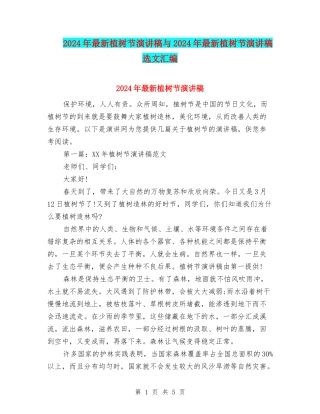 2024年最新植树节演讲稿与2024年最新植树节演讲稿选文汇编