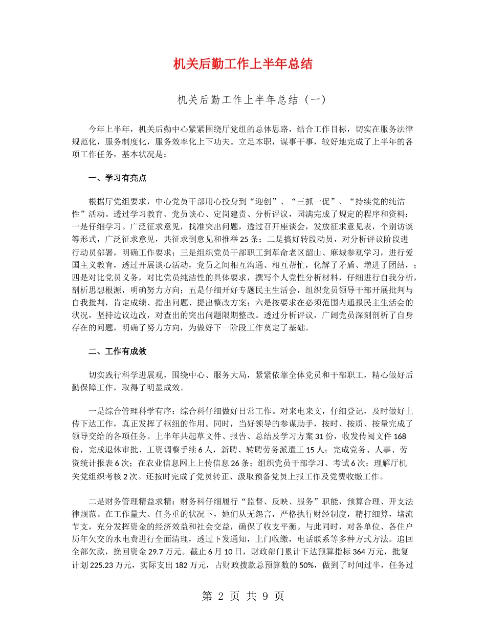 机关后勤工作上半年总结_第2页
