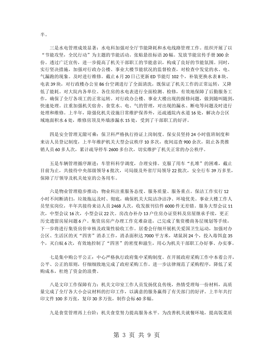 机关后勤工作上半年总结_第3页