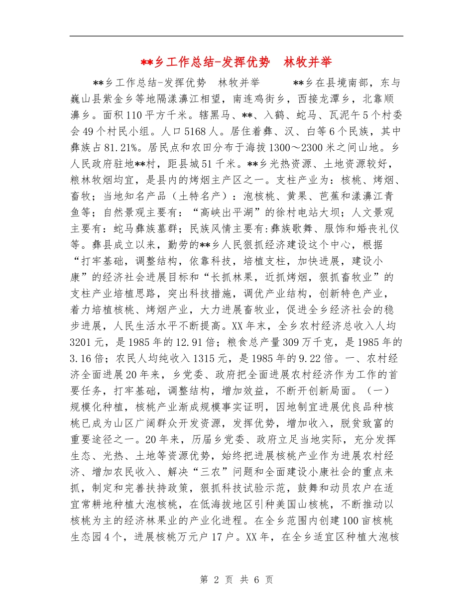 乡工作总结-发挥优势-林牧并举_第2页