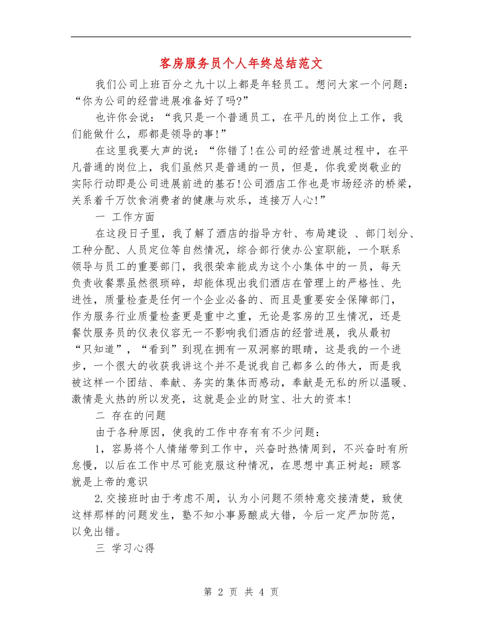 客房服务员个人年终总结范文_第2页