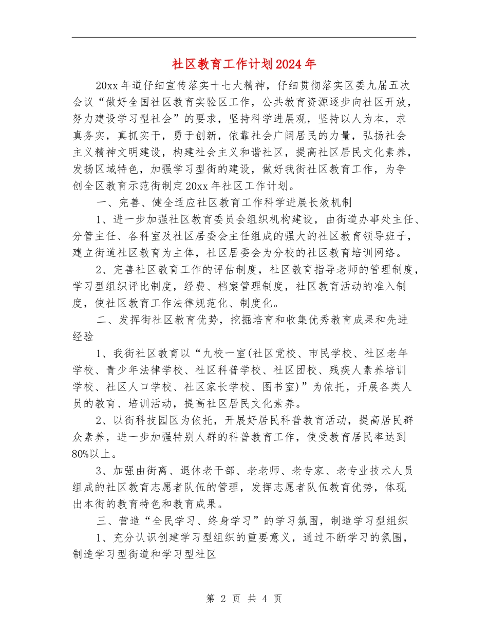 社区教育工作计划2024年_第2页