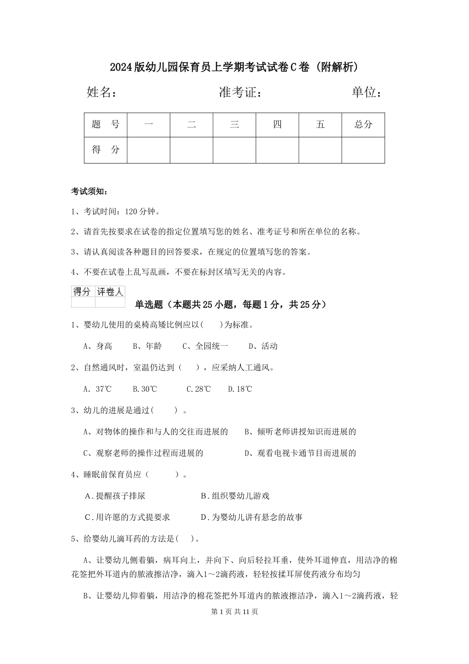 2024版幼儿园保育员上学期考试试卷C卷-_第1页