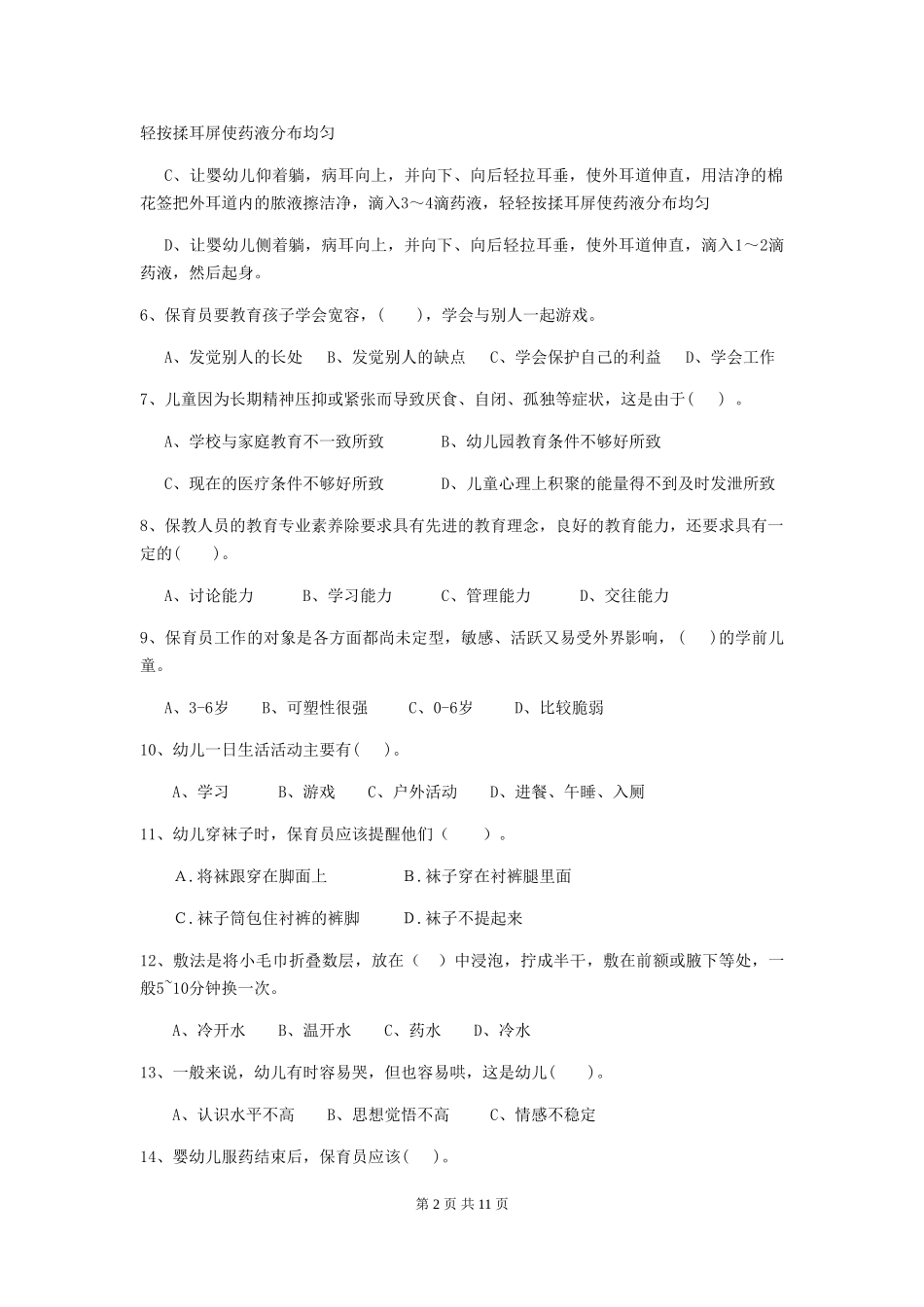 2024版幼儿园保育员上学期考试试卷C卷-_第2页