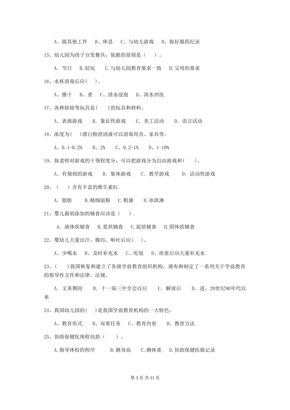 2024版幼儿园保育员上学期考试试卷C卷-_第3页