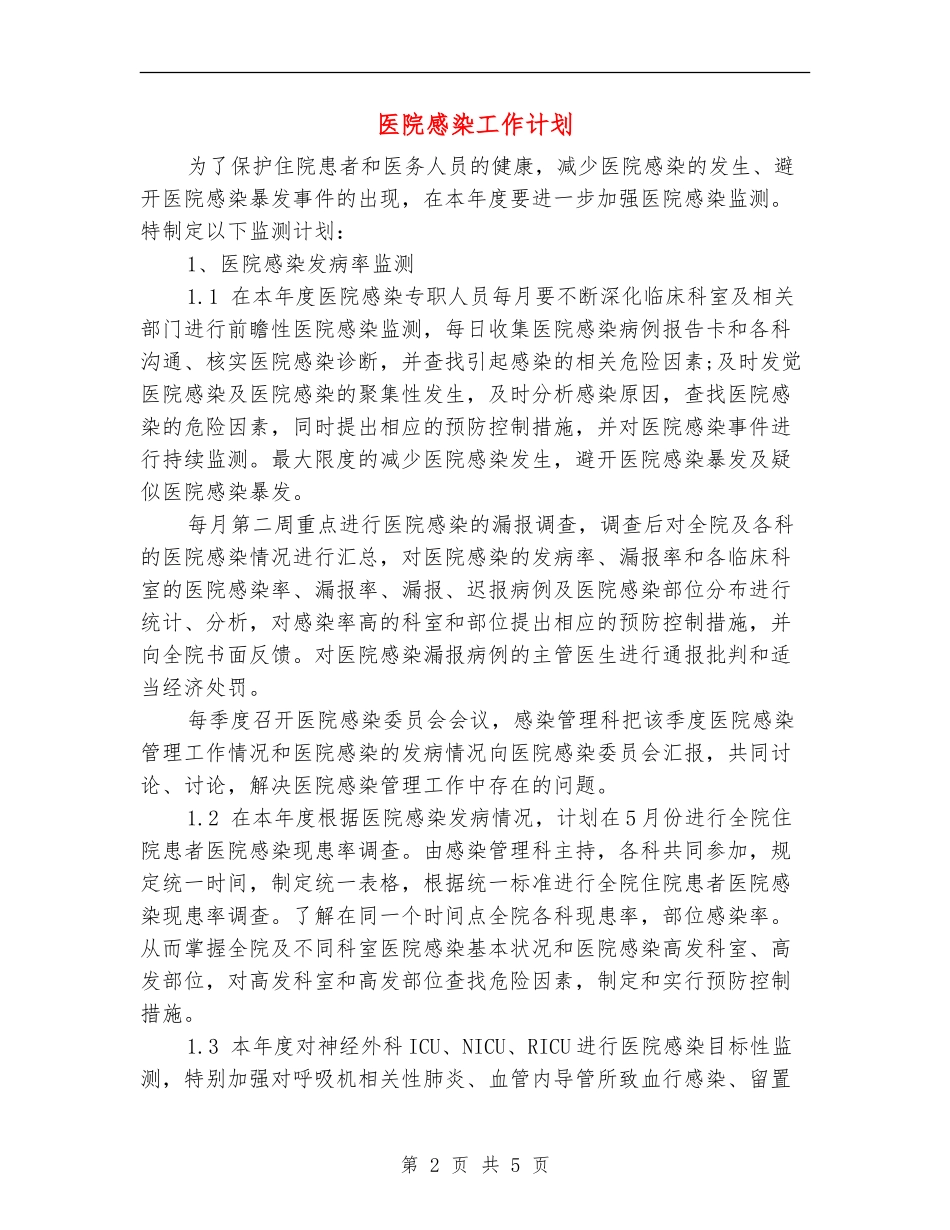医院感染工作计划_第2页