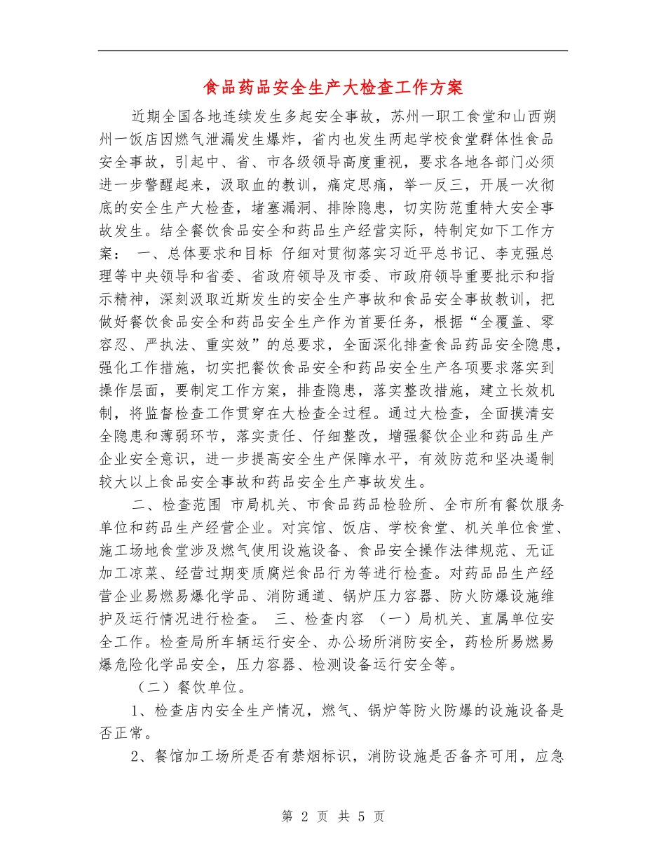 食品药品安全生产大检查工作方案_第2页