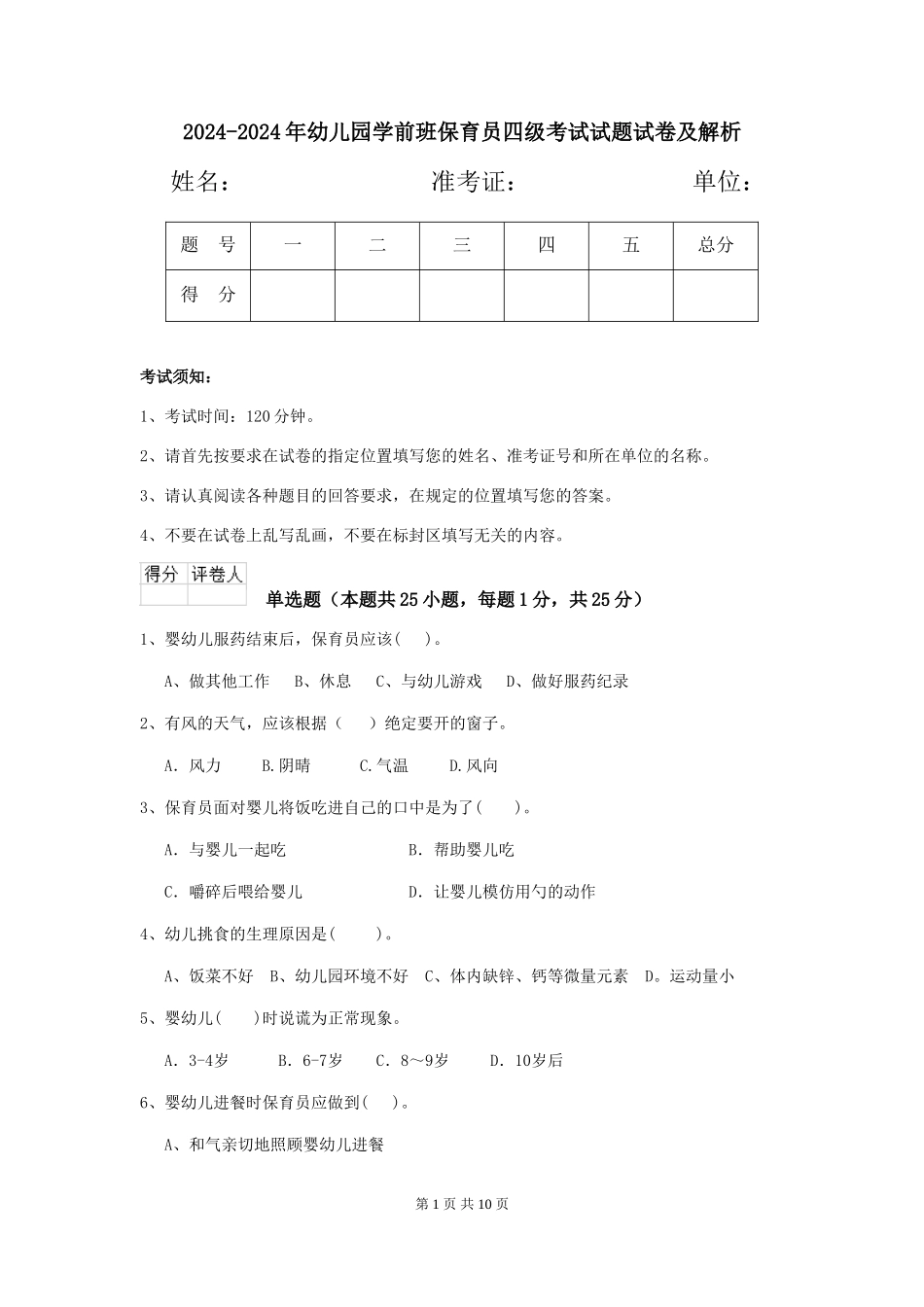 2024-2024年幼儿园学前班保育员四级考试试题试卷及解析_第1页