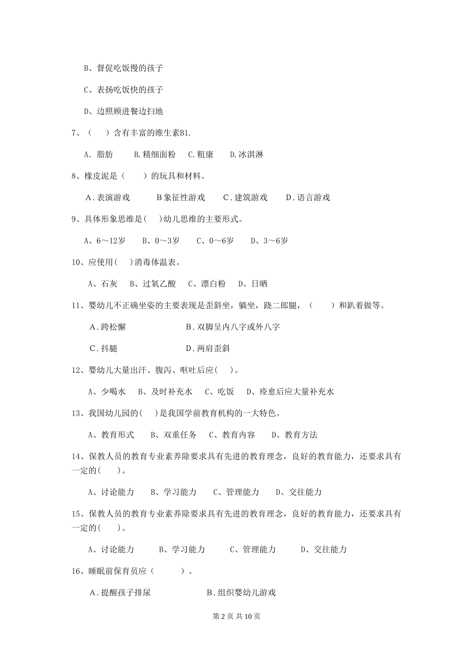 2024-2024年幼儿园学前班保育员四级考试试题试卷及解析_第2页