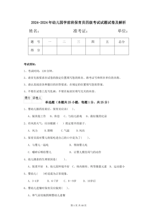 2024-2024年幼儿园学前班保育员四级考试试题试卷及解析