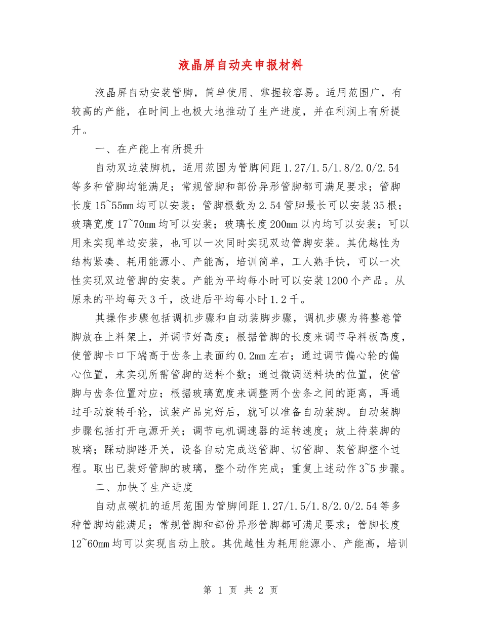 液晶屏自动夹申报材料_第1页