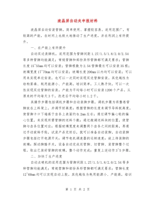 液晶屏自动夹申报材料