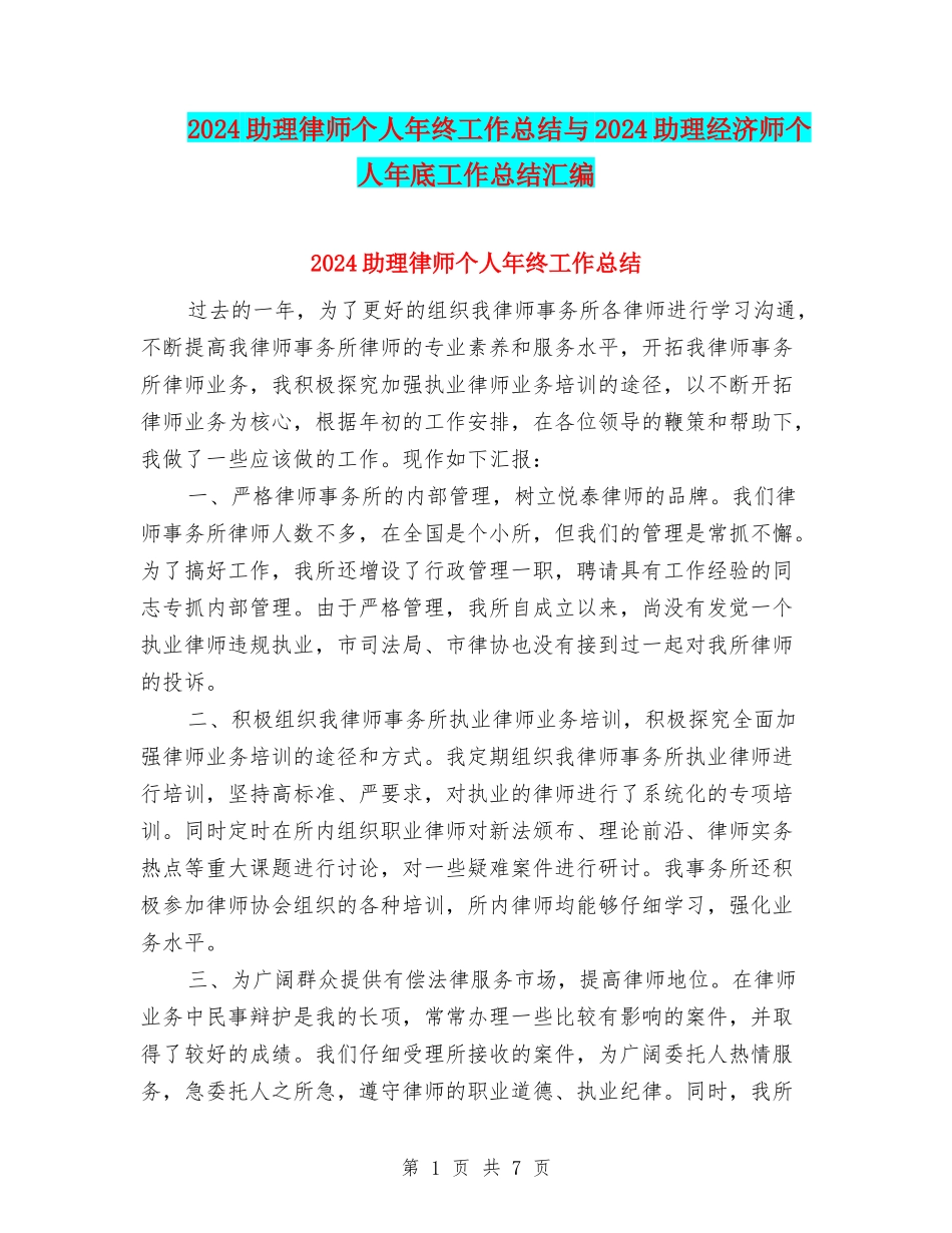 2024助理律师个人年终工作总结与2024助理经济师个人年底工作总结汇编_第1页
