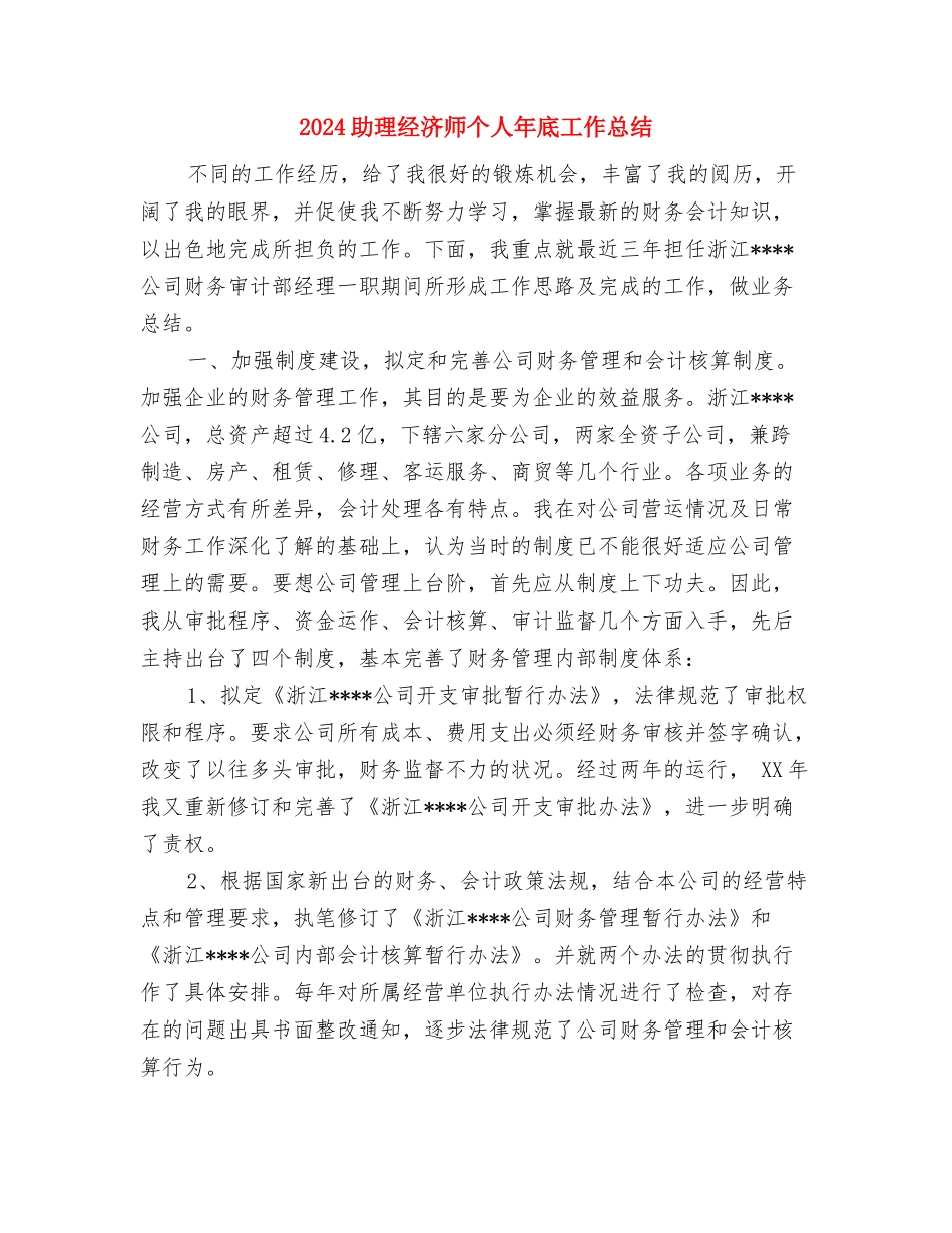 2024助理律师个人年终工作总结与2024助理经济师个人年底工作总结汇编_第3页