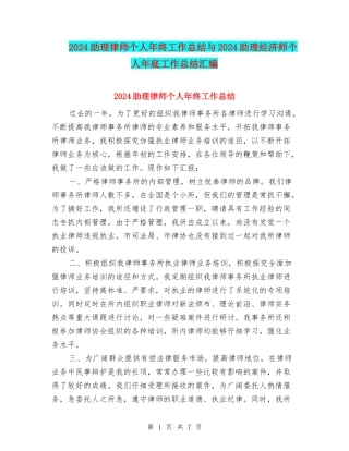 2024助理律师个人年终工作总结与2024助理经济师个人年底工作总结汇编