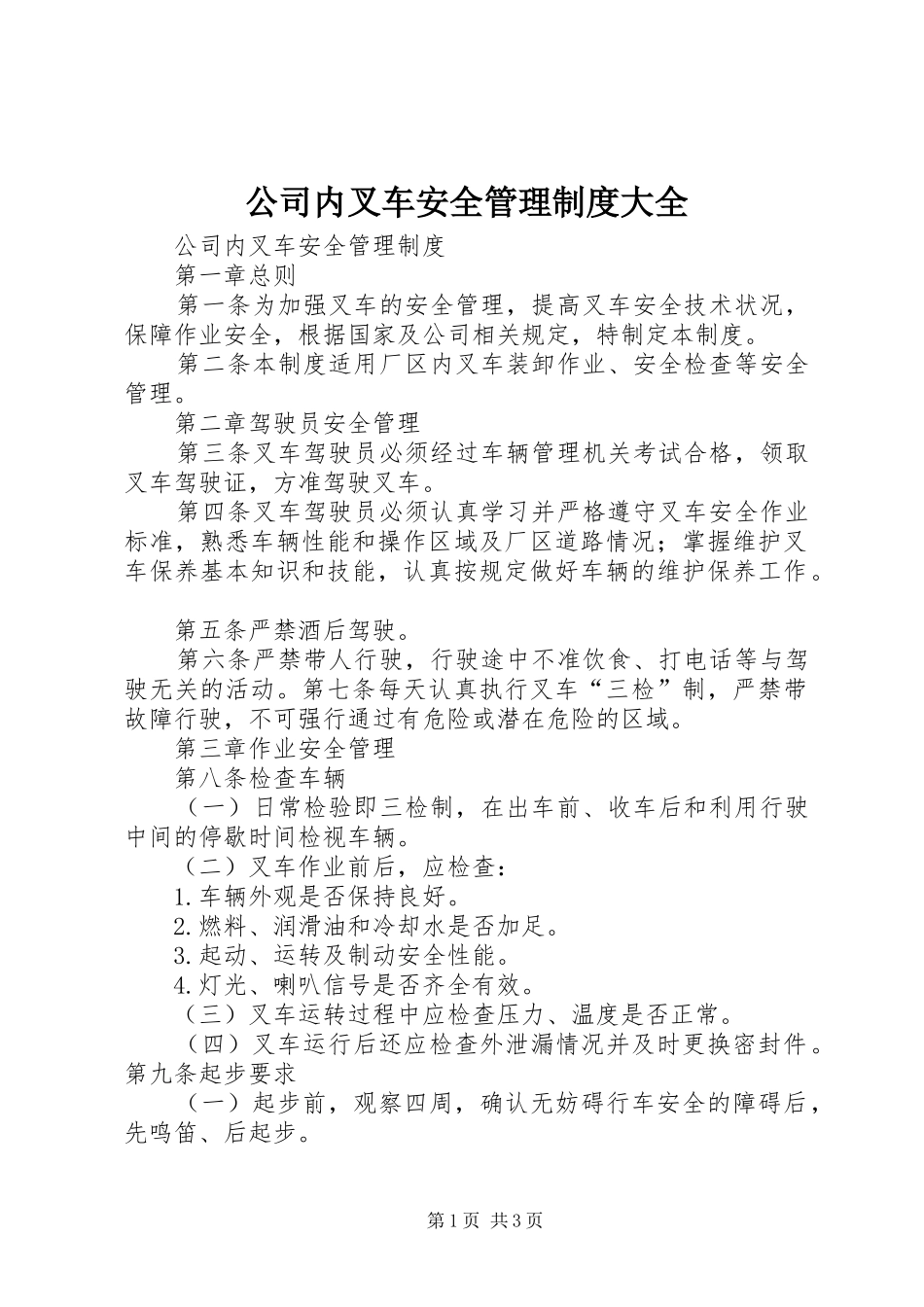 公司内叉车安全管理规章制度大全_第1页