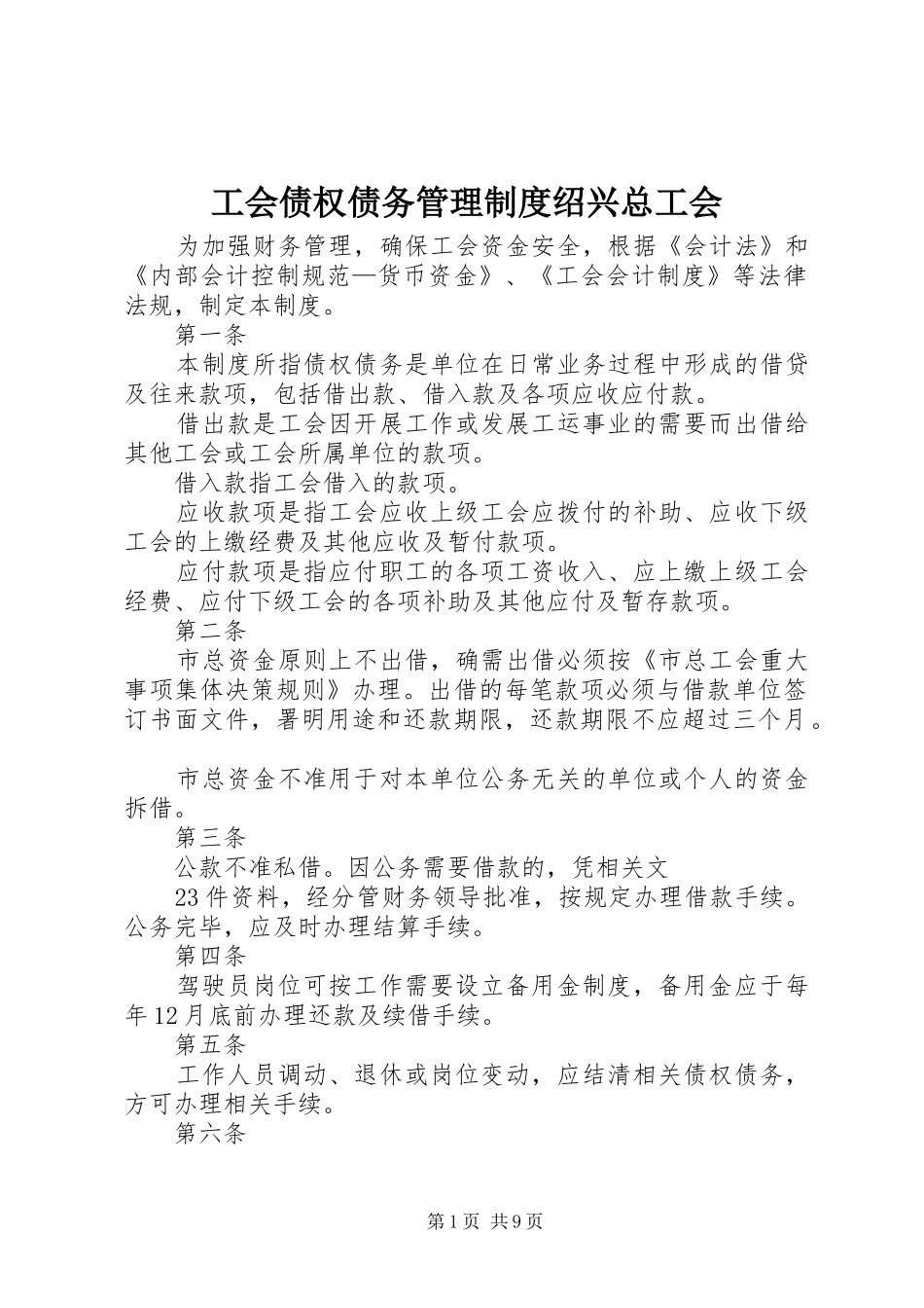 工会债权债务管理规章制度绍兴总工会_第1页