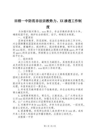 田梧一中防范非法宗教势力、渗透工作规章制度