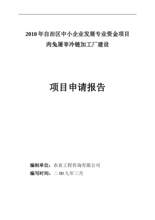 肉兔屠宰冷链加工厂建设项目申请报告