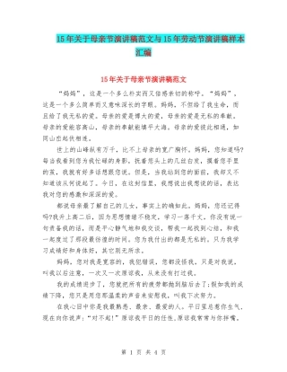 15年关于母亲节演讲稿范文与15年劳动节演讲稿样本汇编