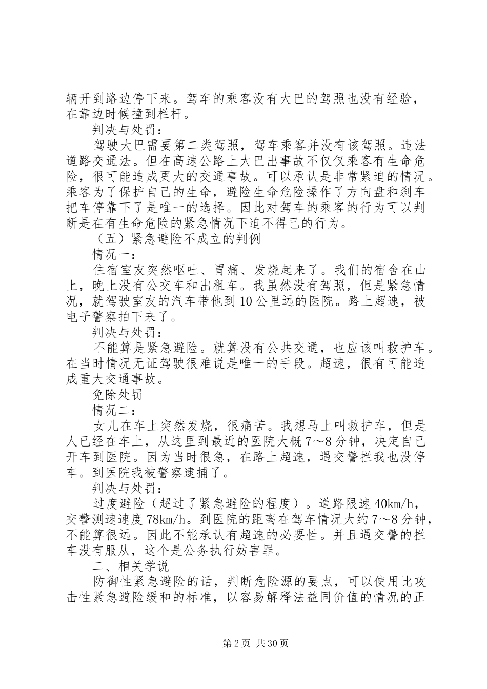 防御性紧急避险论规章制度的研究_第2页